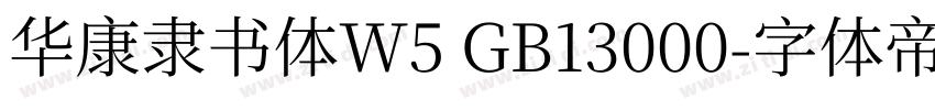 华康隶书体W5 GB13000字体转换